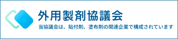 外用製剤協議会