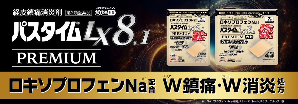 パスタイムLX8.1プレミアム
