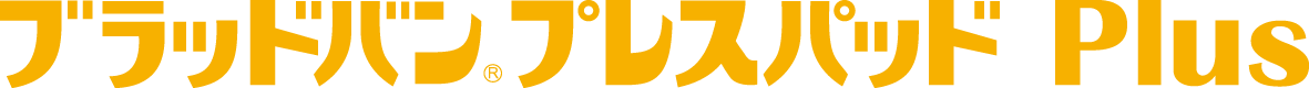 ブラッドバンプレスパッドPlus