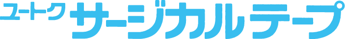 ユートクサージカルテープ