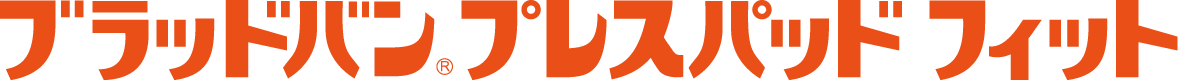 ブラッドバンプレスパッドフィット