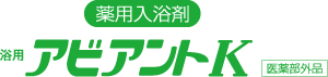 浴用アビアントK
